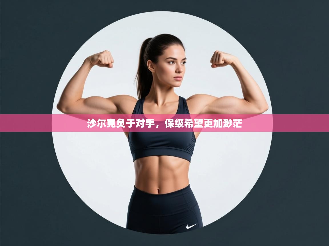 沙尔克负于对手,保级希望更加渺茫 第1张