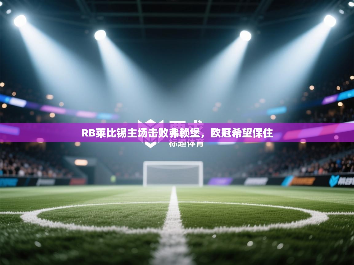 RB莱比锡主场击败弗赖堡,欧冠希望保住