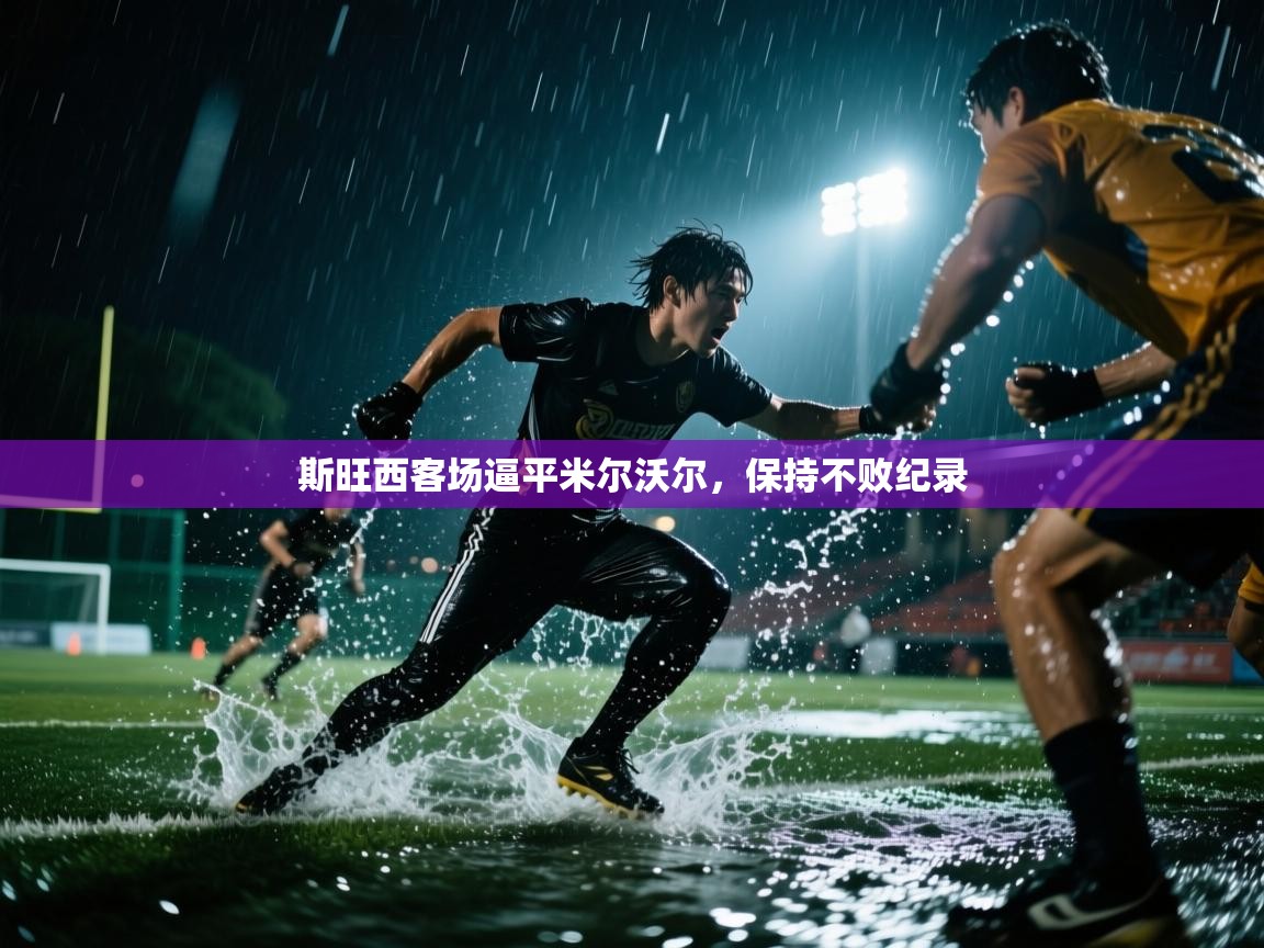 斯旺西客场逼平米尔沃尔，保持不败纪录  第2张