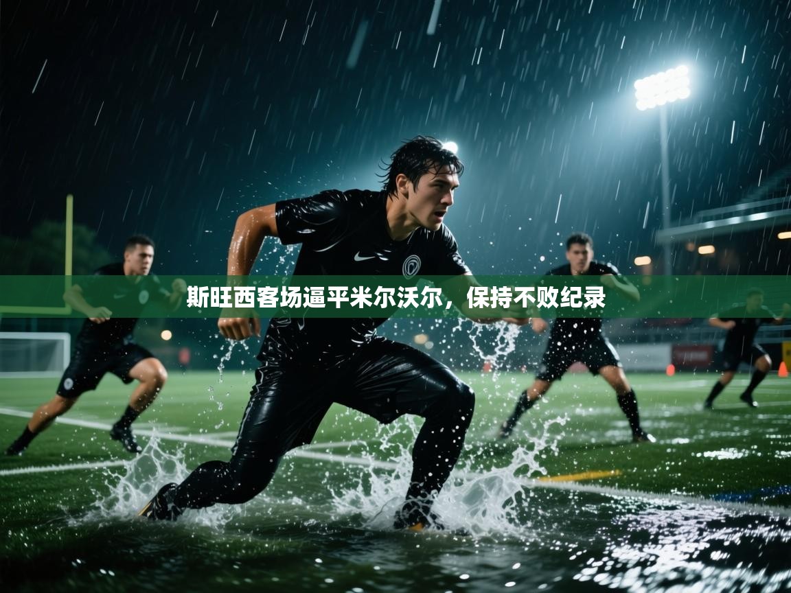 斯旺西客场逼平米尔沃尔，保持不败纪录  第1张