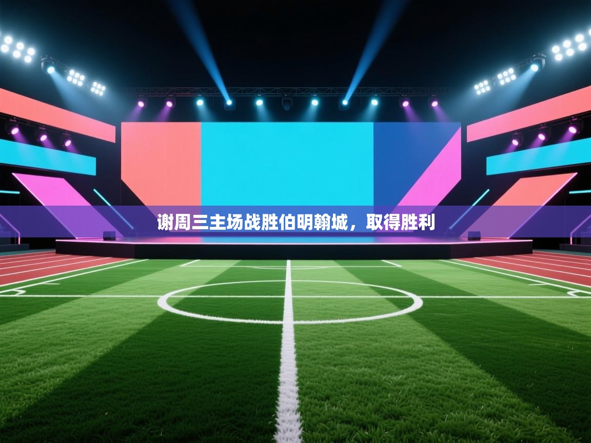 谢周三主场战胜伯明翰城，取得胜利