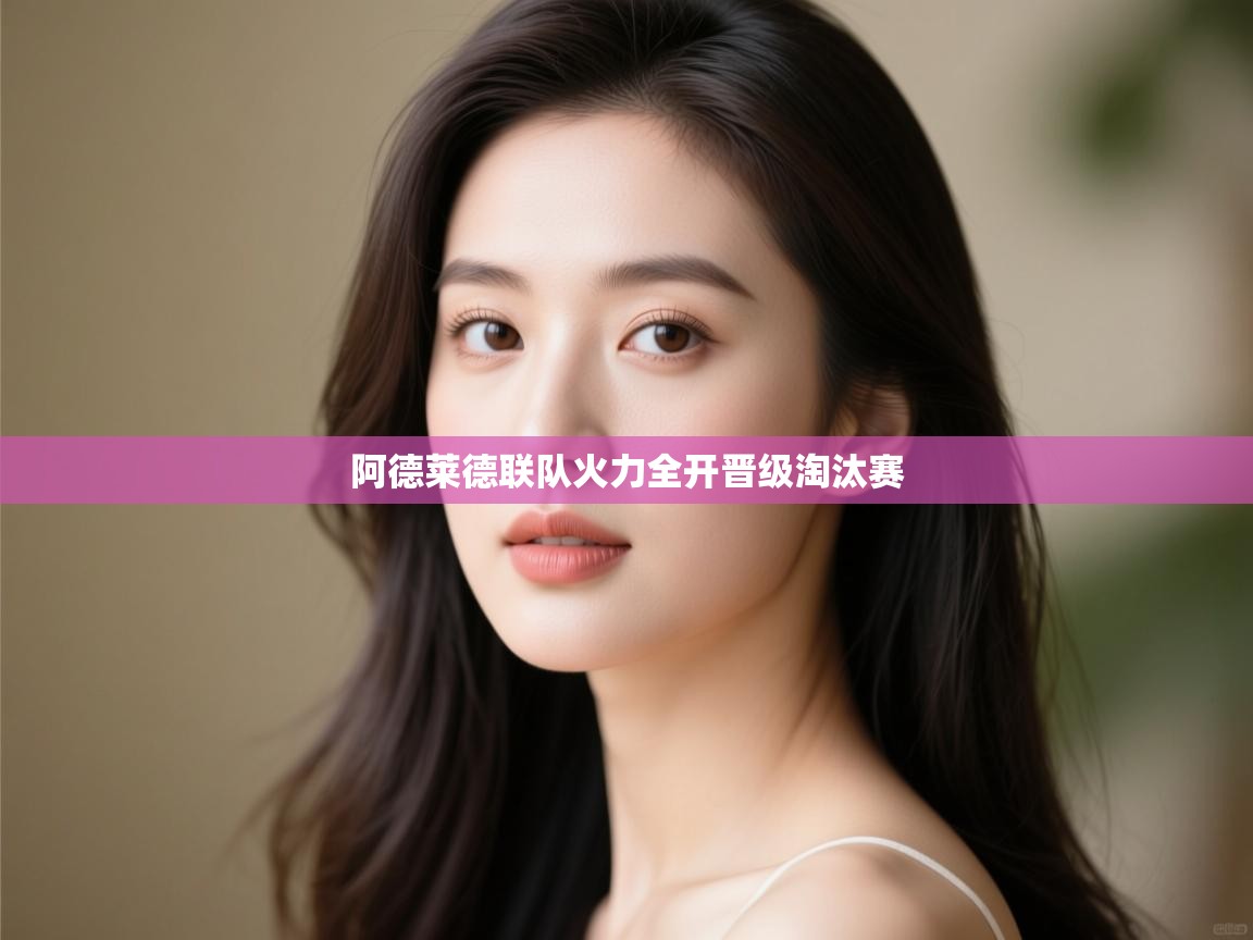 阿德莱德联队火力全开晋级淘汰赛  第1张