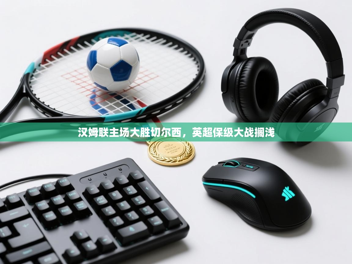 汉姆联主场大胜切尔西,英超保级大战搁浅 第1张