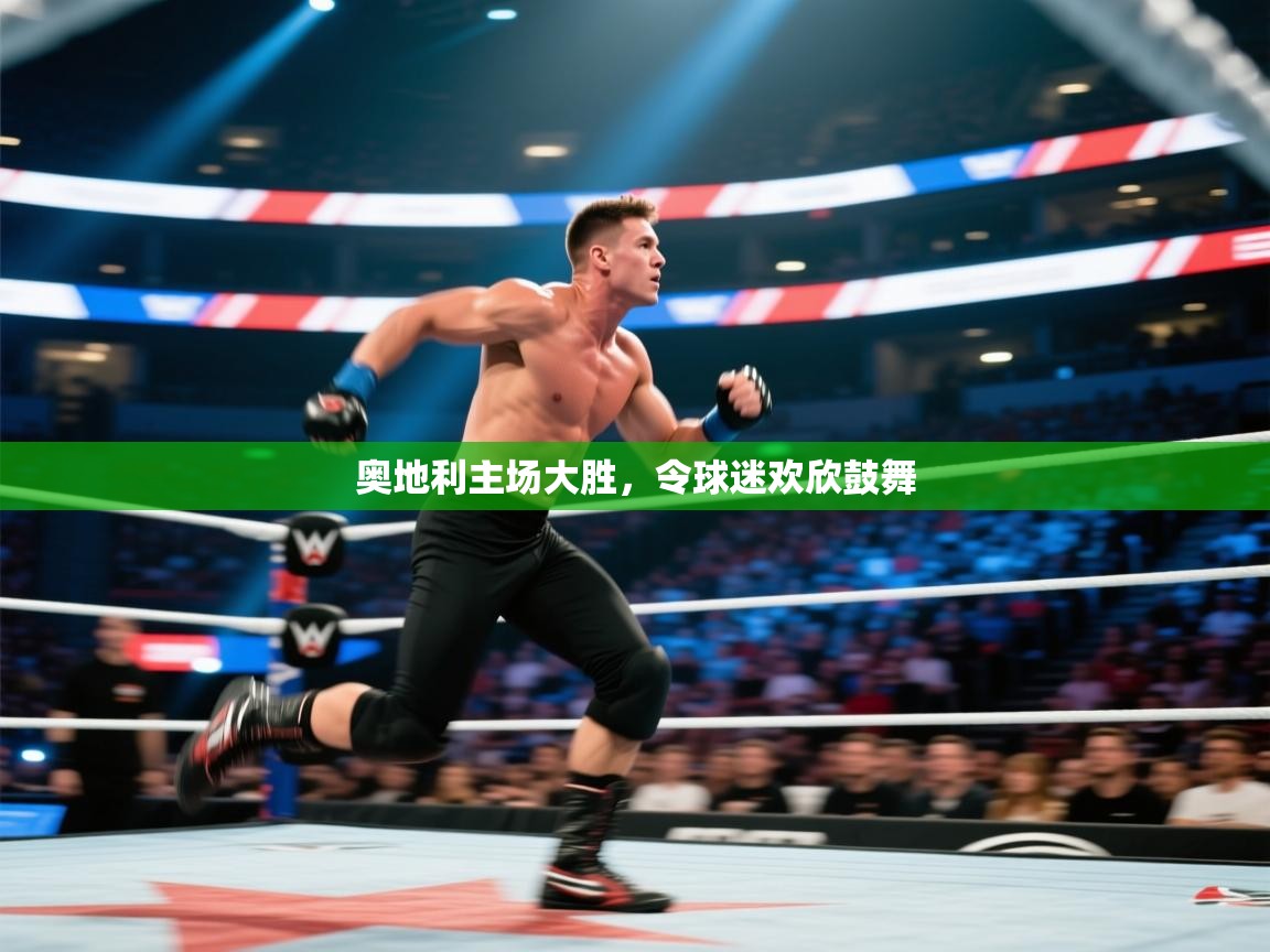 奥地利主场大胜，令球迷欢欣鼓舞  第1张