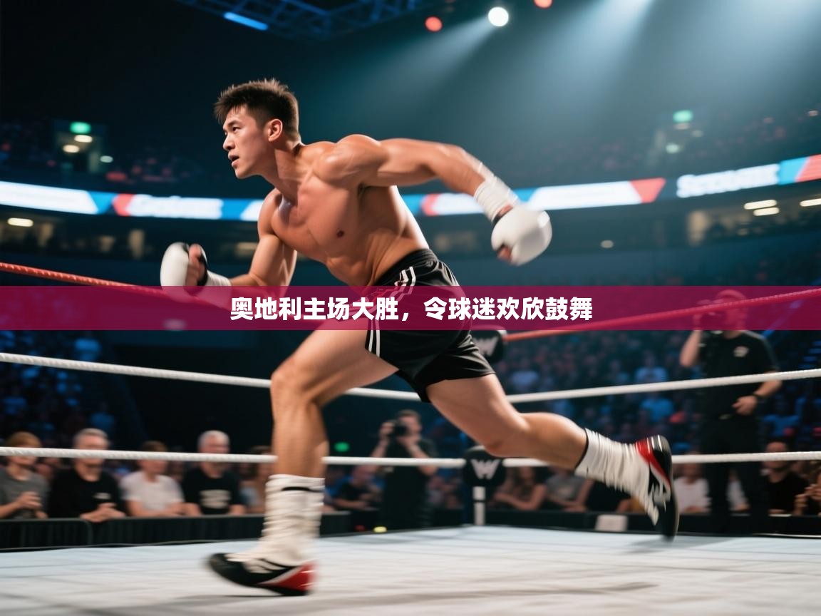 奥地利主场大胜，令球迷欢欣鼓舞  第2张