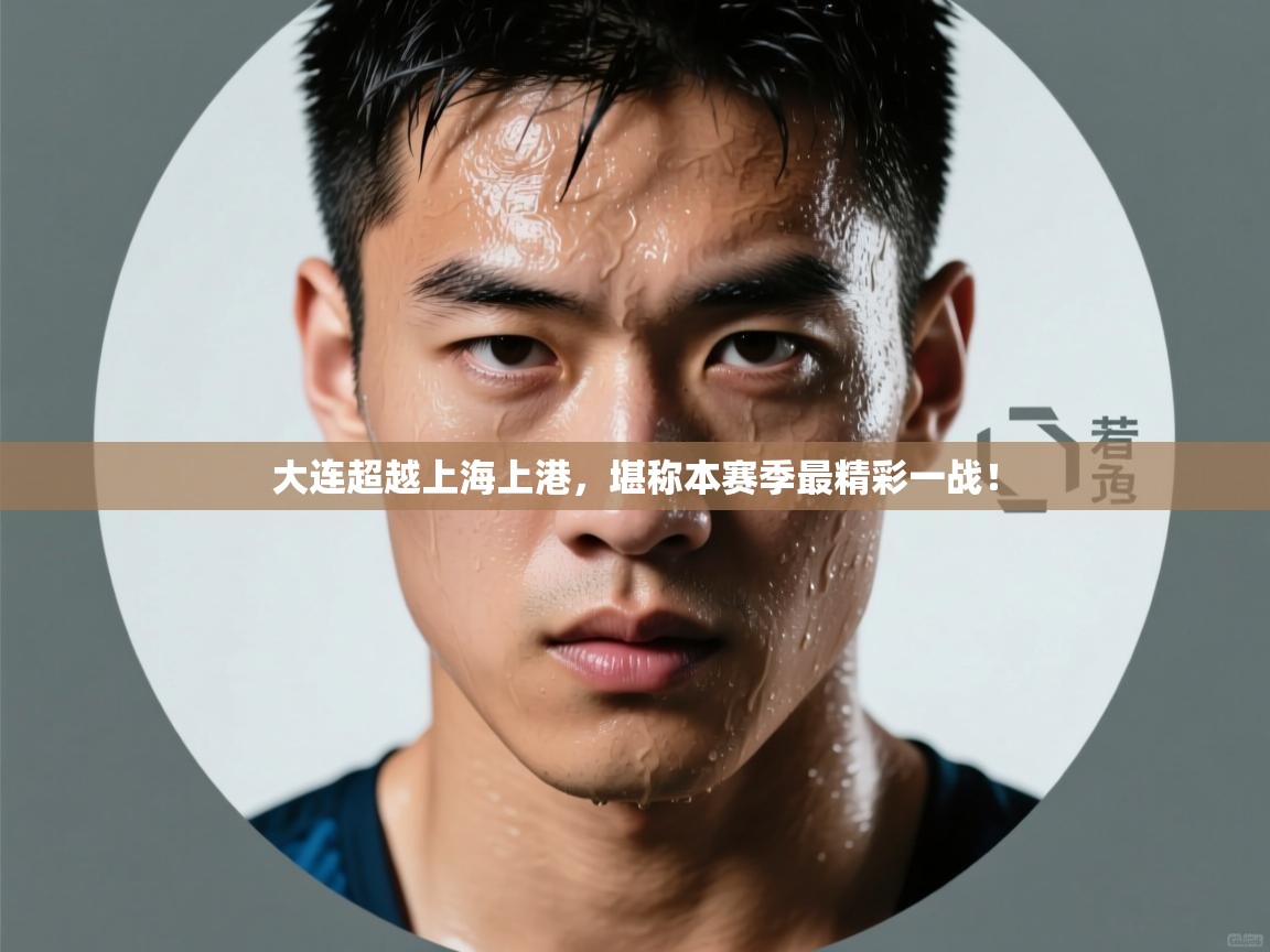 大连超越上海上港，堪称本赛季最精彩一战！  第2张