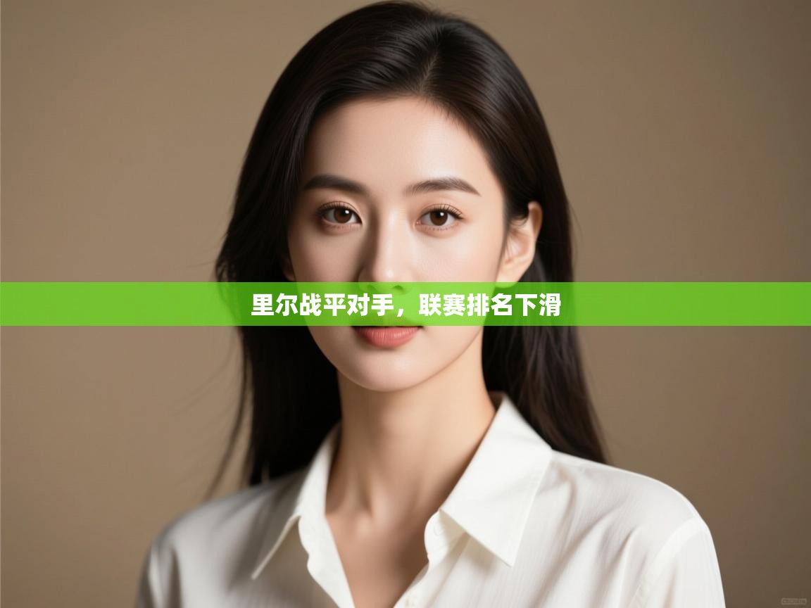 里尔战平对手，联赛排名下滑  第1张