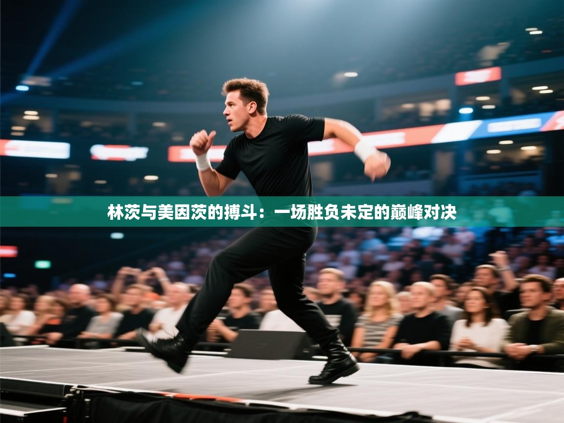 林茨与美因茨的搏斗：一场胜负未定的巅峰对决  第1张
