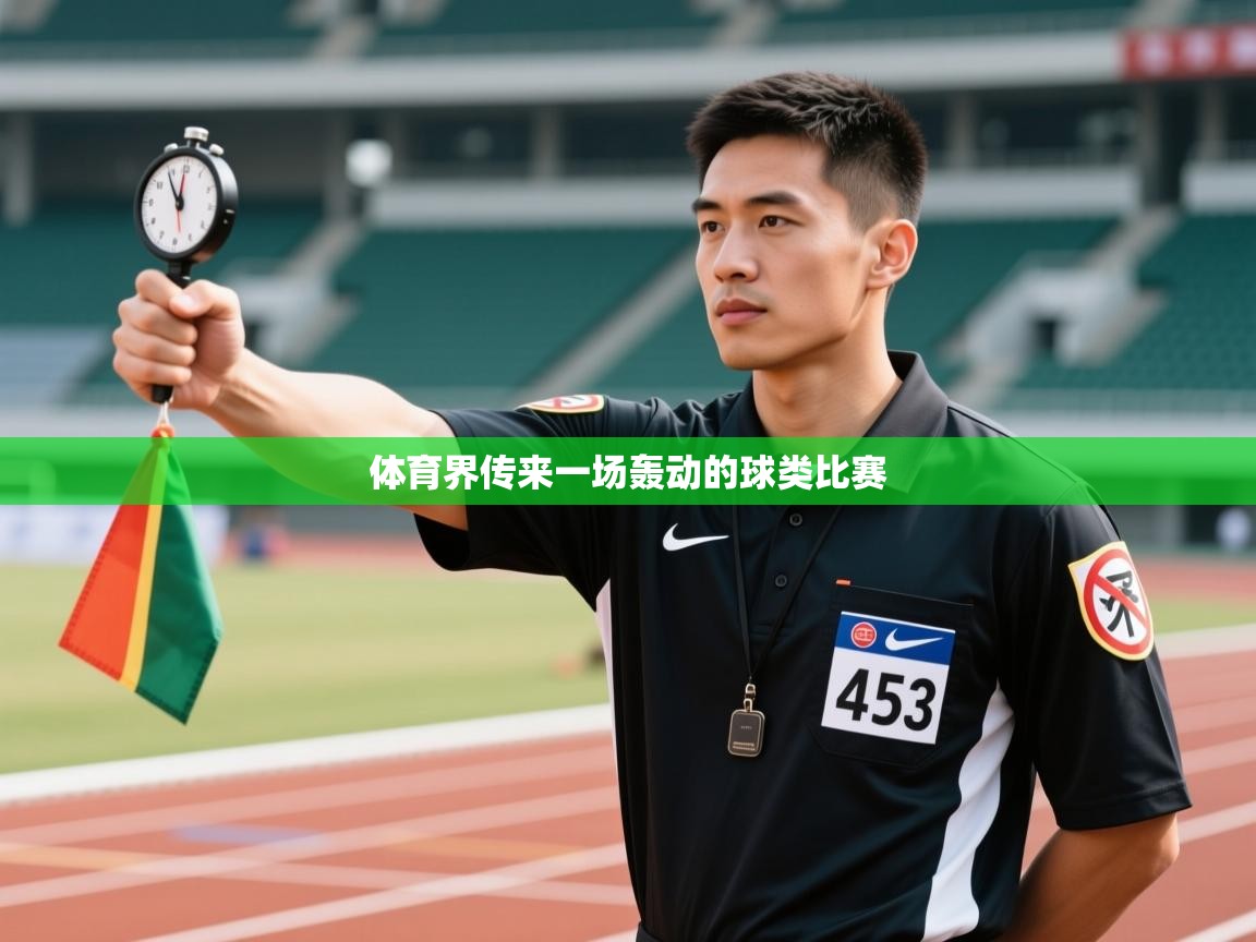 体育界传来一场轰动的球类比赛  第1张