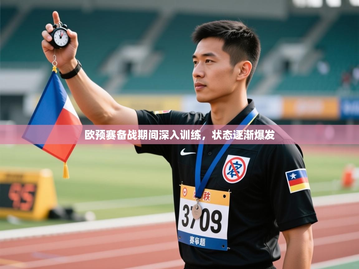 欧预赛备战期间深入训练，状态逐渐爆发  第1张