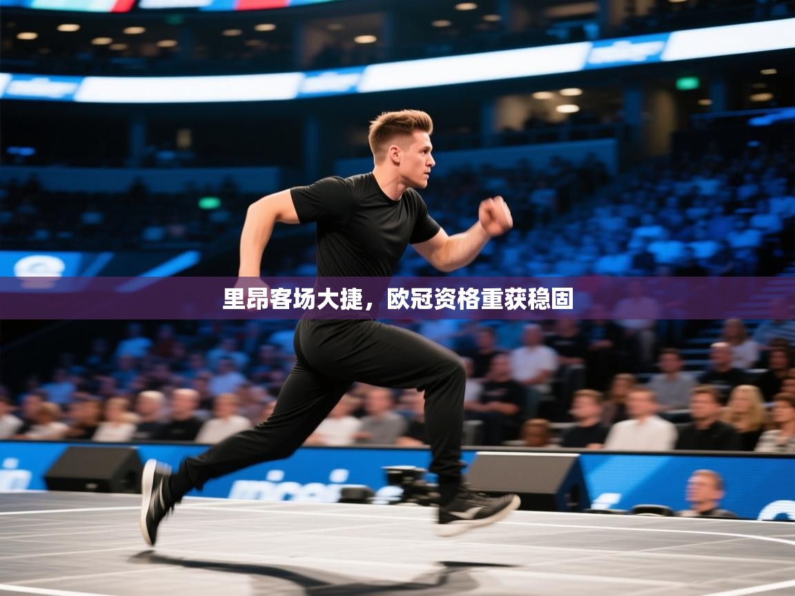 里昂客场大捷，欧冠资格重获稳固  第1张