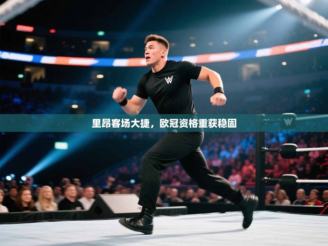 里昂客场大捷，欧冠资格重获稳固  第2张