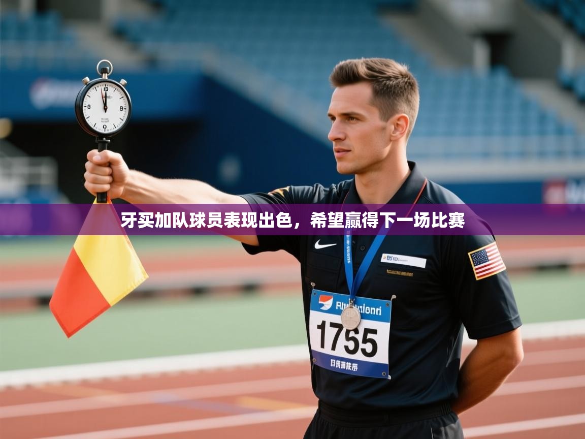 牙买加队球员表现出色,希望赢得下一场比赛 第1张