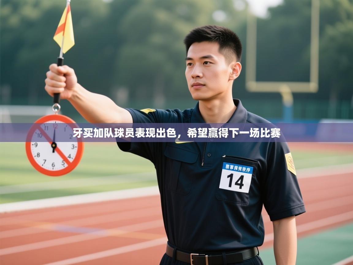 牙买加队球员表现出色,希望赢得下一场比赛 第2张