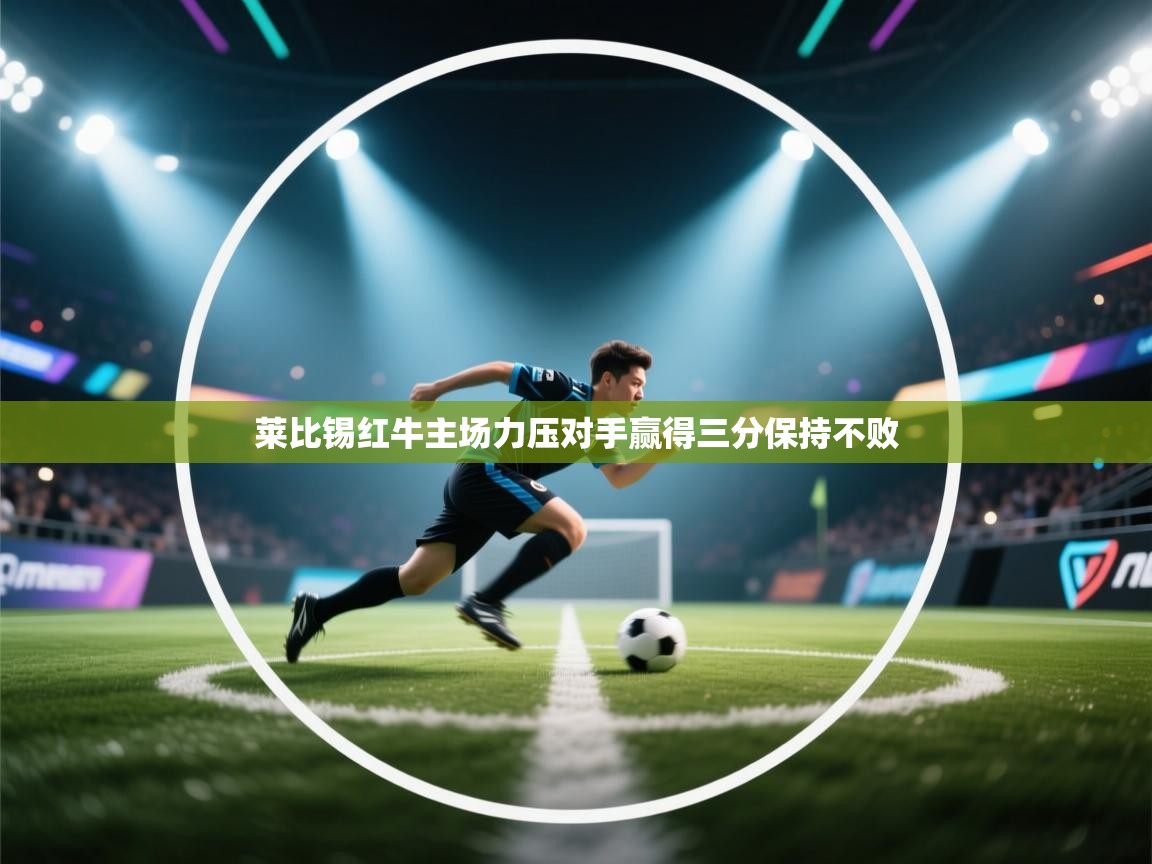 莱比锡红牛主场力压对手赢得三分保持不败  第2张