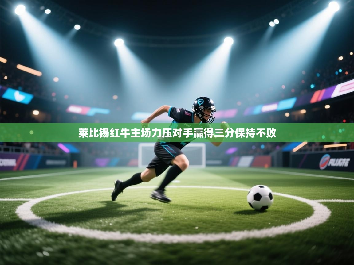 莱比锡红牛主场力压对手赢得三分保持不败  第1张