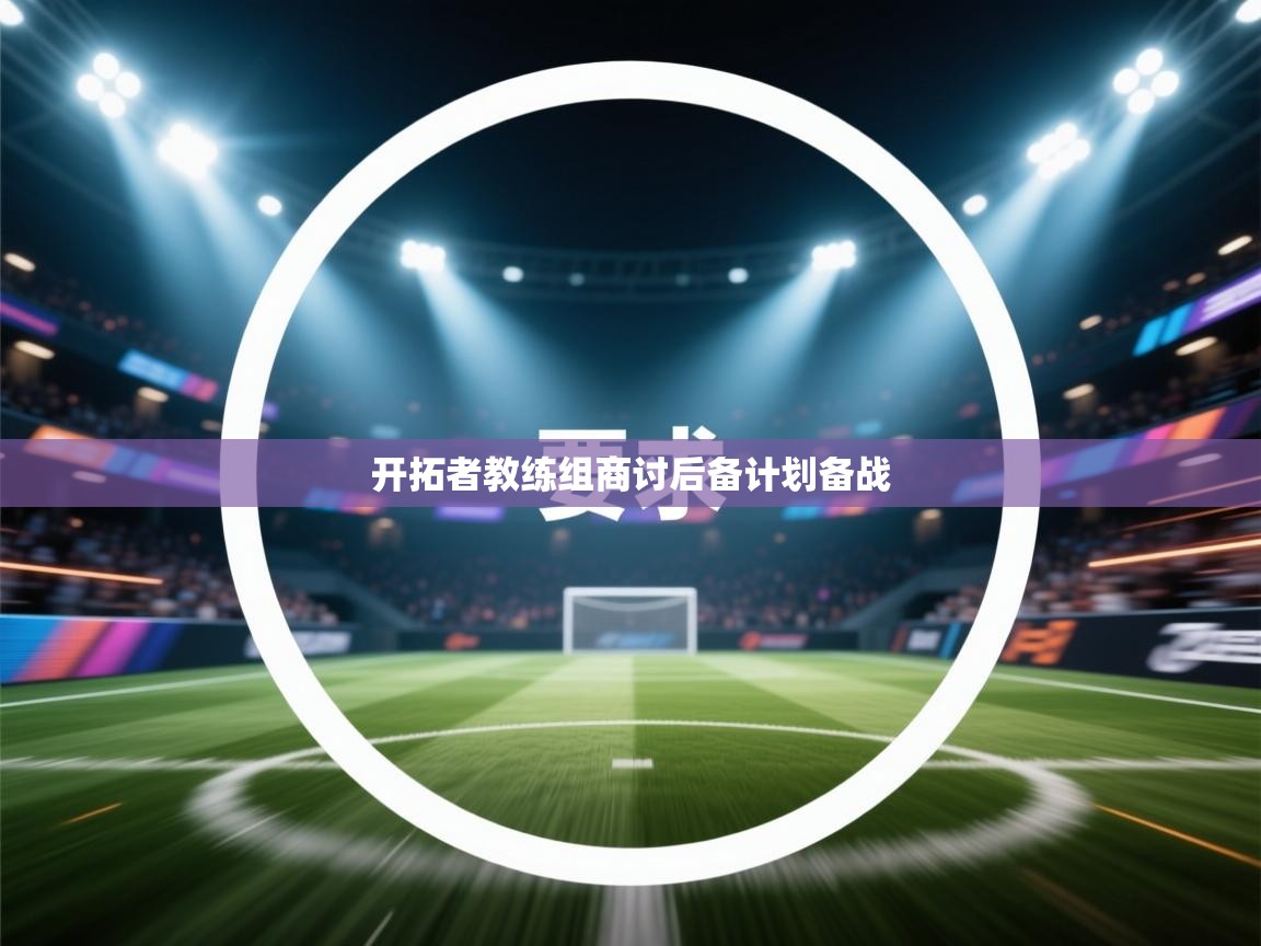 开拓者教练组商讨后备计划备战  第1张