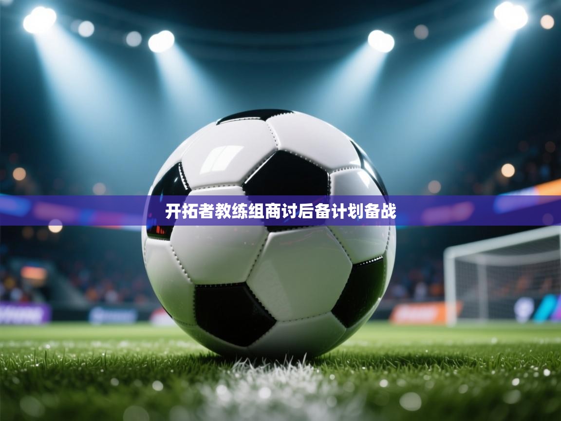 开拓者教练组商讨后备计划备战  第2张