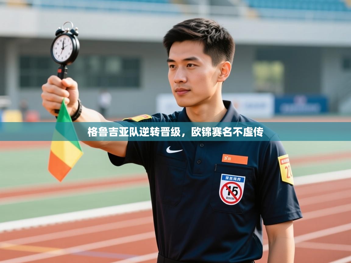 格鲁吉亚队逆转晋级，欧锦赛名不虚传  第1张