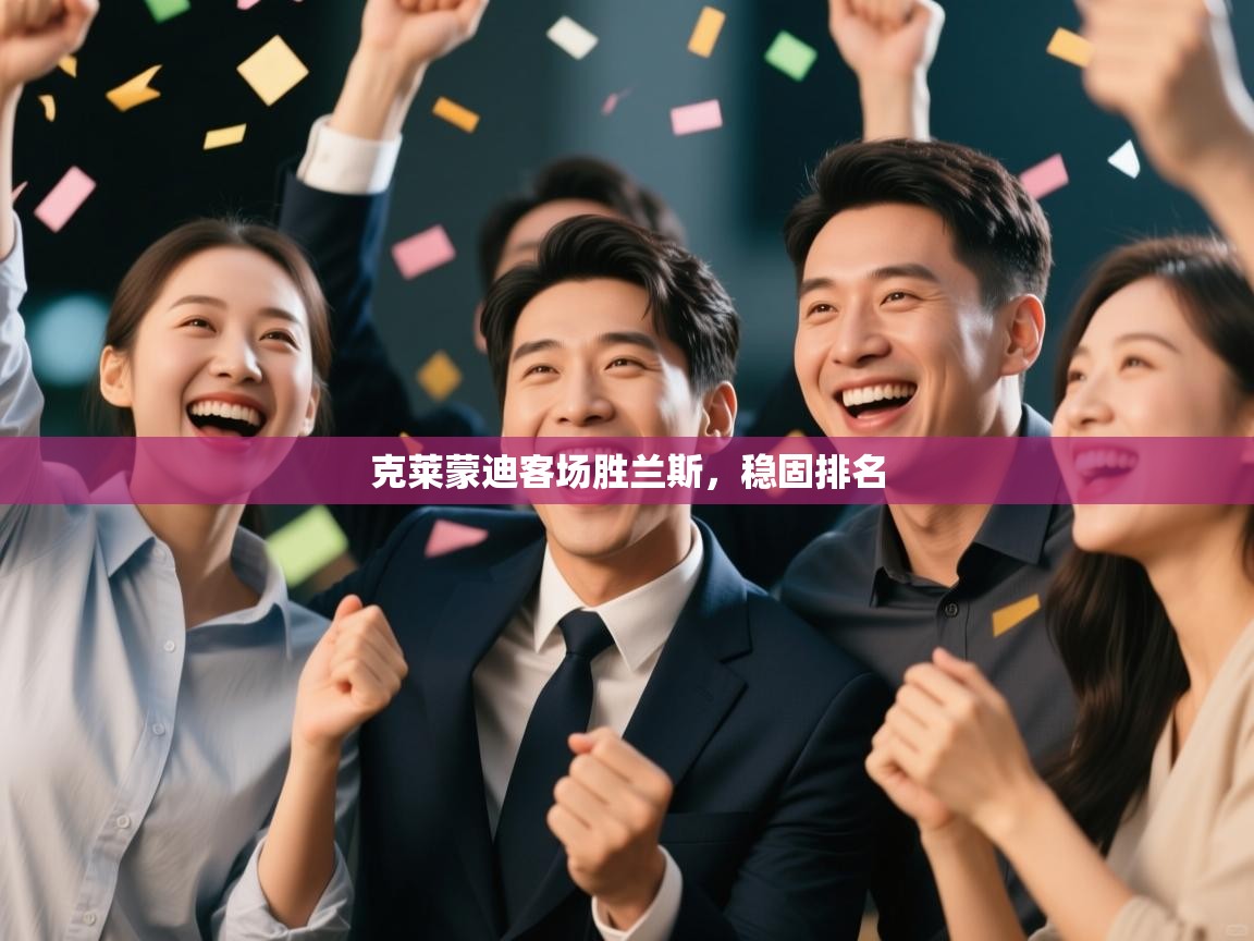 克莱蒙迪客场胜兰斯，稳固排名  第2张