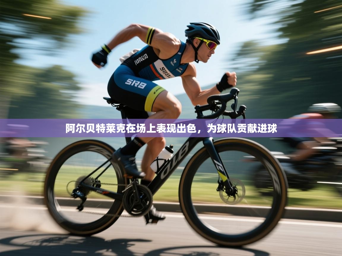 阿尔贝特莱克在场上表现出色,为球队贡献进球 第1张