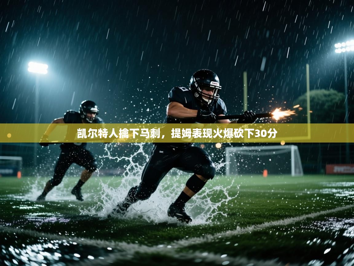 凯尔特人擒下马刺，提姆表现火爆砍下30分  第1张