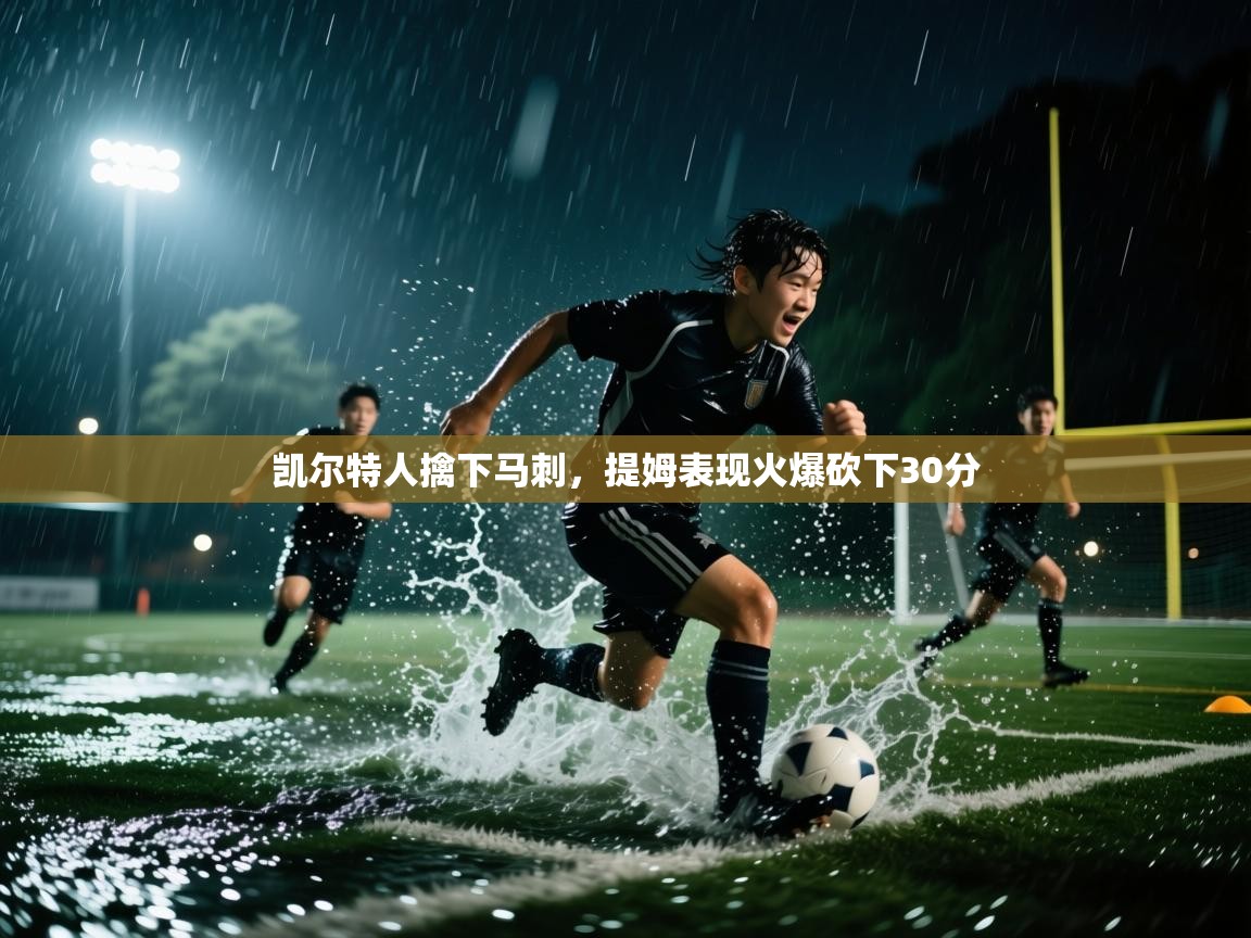 凯尔特人擒下马刺，提姆表现火爆砍下30分  第2张