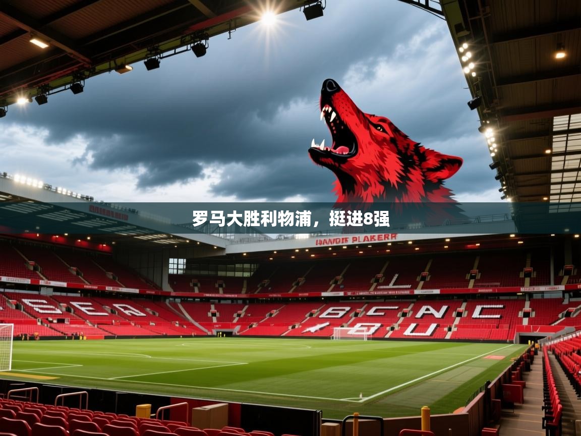 罗马大胜利物浦，挺进8强  第1张