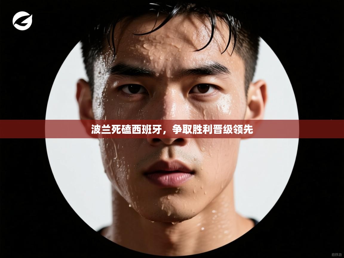 波兰死磕西班牙，争取胜利晋级领先  第2张