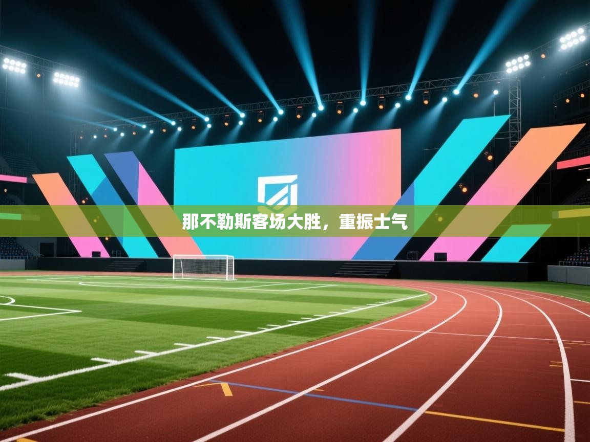 那不勒斯客场大胜，重振士气  第2张