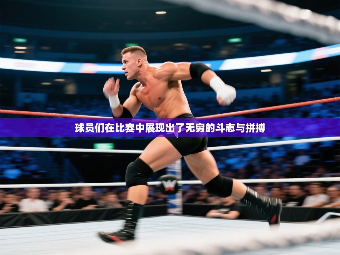 球员们在比赛中展现出了无穷的斗志与拼搏  第2张