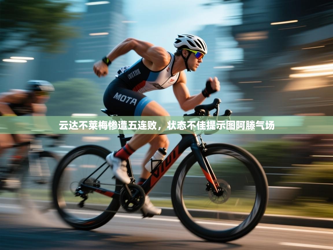 云达不莱梅惨遭五连败,状态不佳提示图阿滕气场 第1张