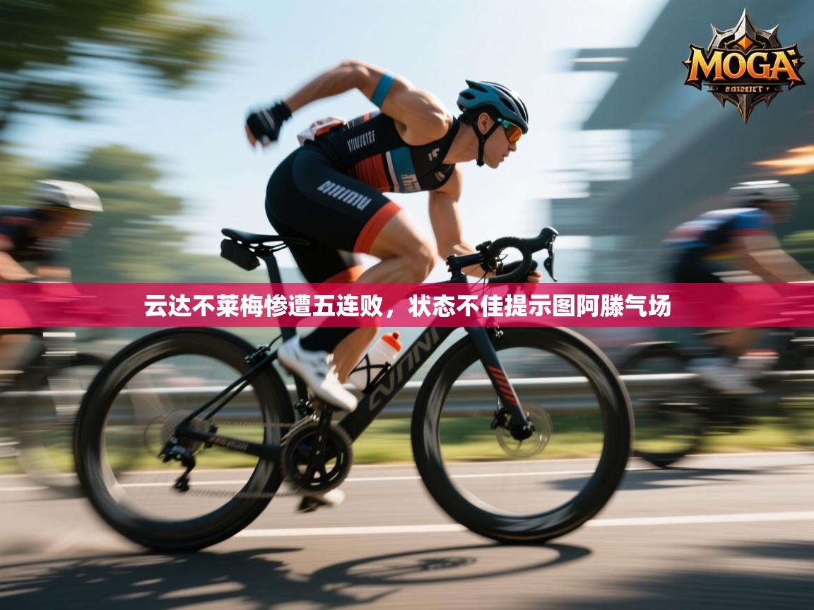 云达不莱梅惨遭五连败,状态不佳提示图阿滕气场 第2张