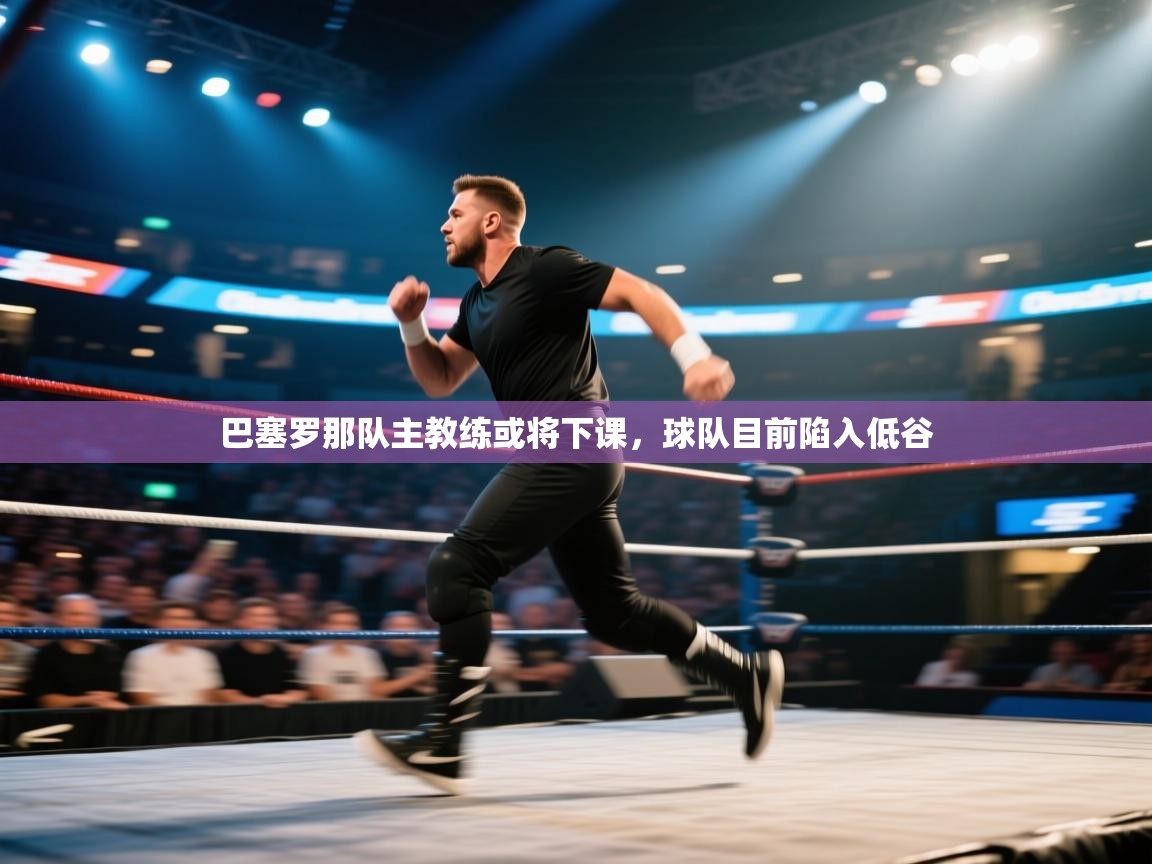 巴塞罗那队主教练或将下课，球队目前陷入低谷  第2张