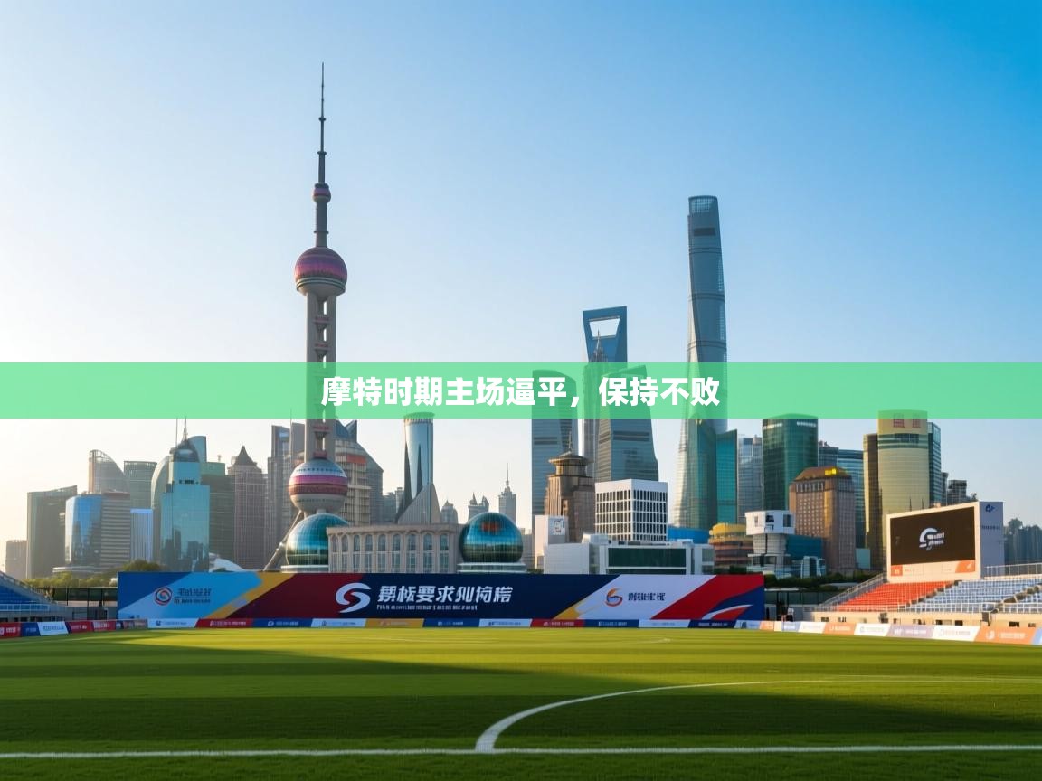 摩特时期主场逼平，保持不败  第1张