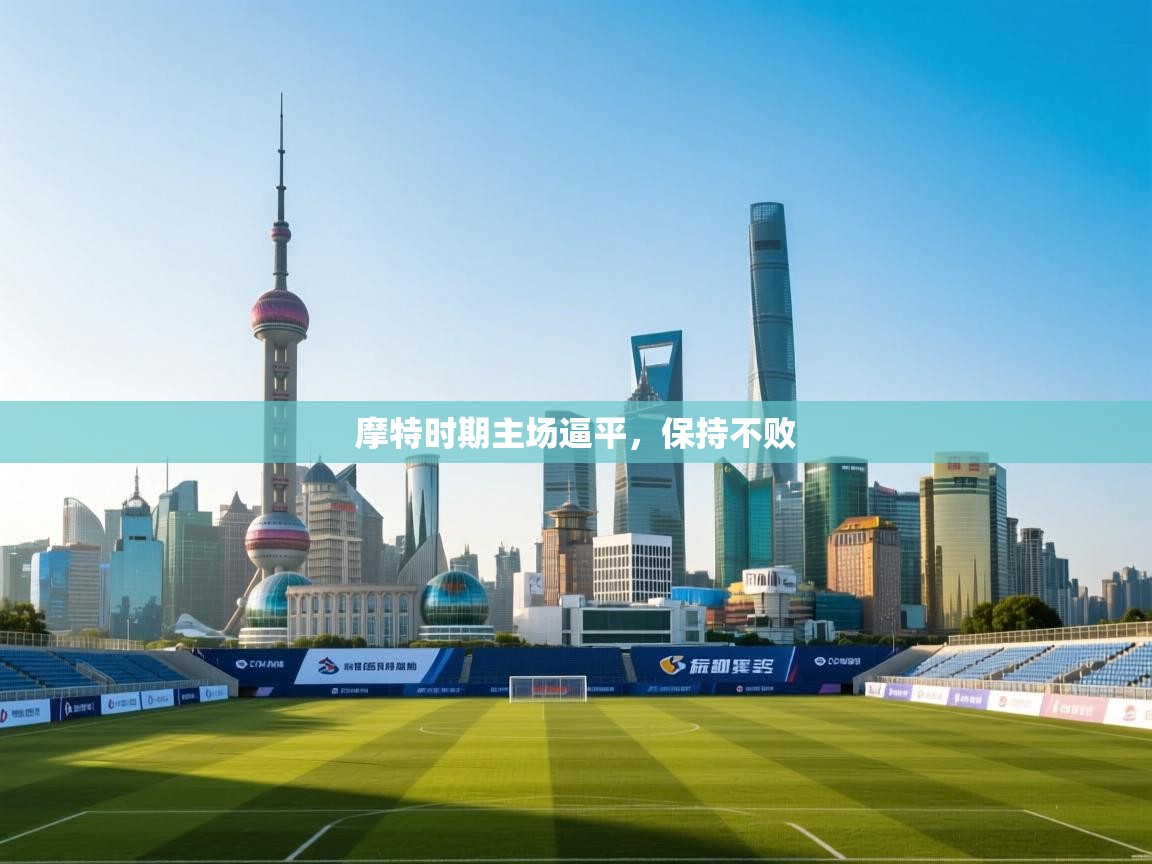 摩特时期主场逼平，保持不败  第2张