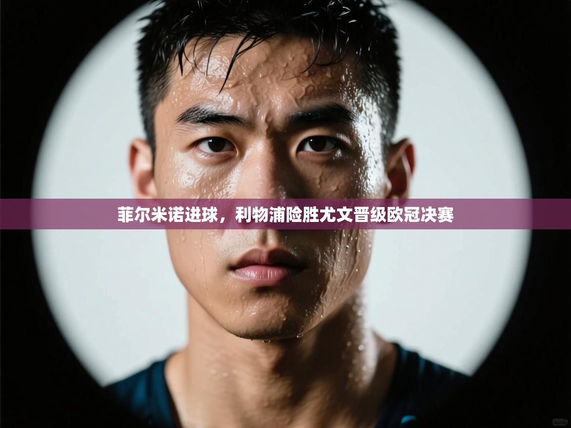 菲尔米诺进球，利物浦险胜尤文晋级欧冠决赛  第2张