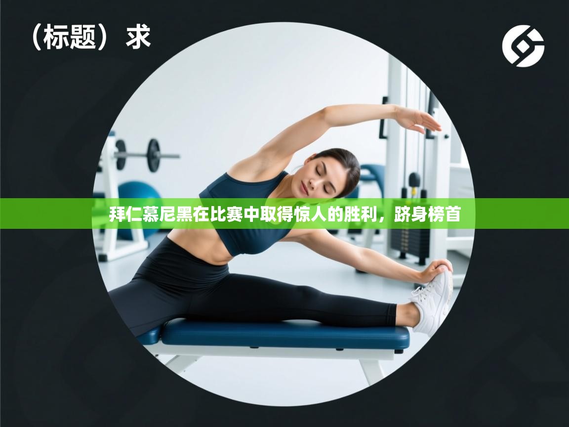 拜仁慕尼黑在比赛中取得惊人的胜利，跻身榜首  第2张