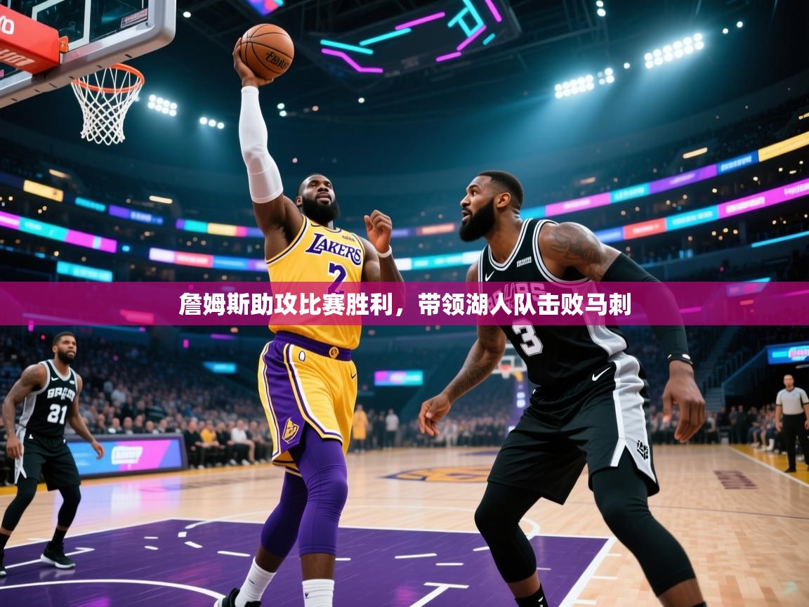 詹姆斯助攻比赛胜利，带领湖人队击败马刺  第1张