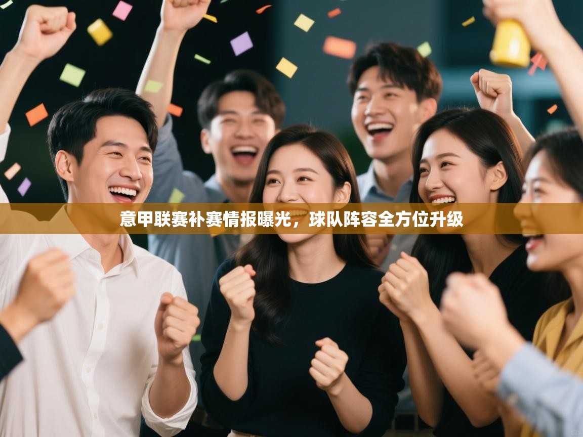 意甲联赛补赛情报曝光,球队阵容全方位升级 第2张