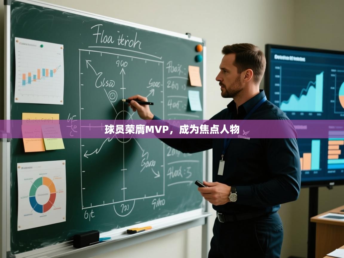 球员荣膺MVP，成为焦点人物  第1张