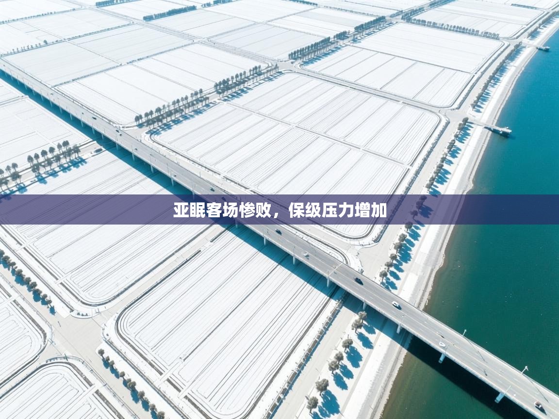 亚眠客场惨败,保级压力增加 第1张