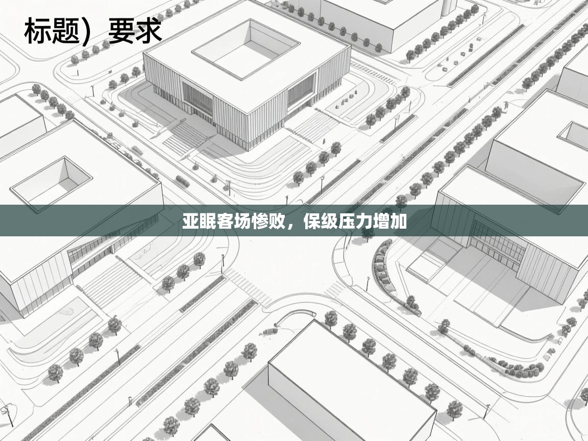 亚眠客场惨败,保级压力增加 第2张