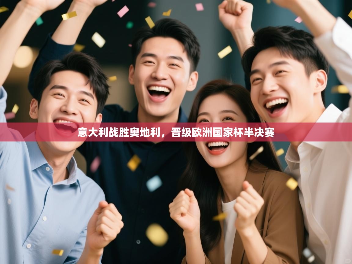 意大利战胜奥地利,晋级欧洲国家杯半决赛 第1张