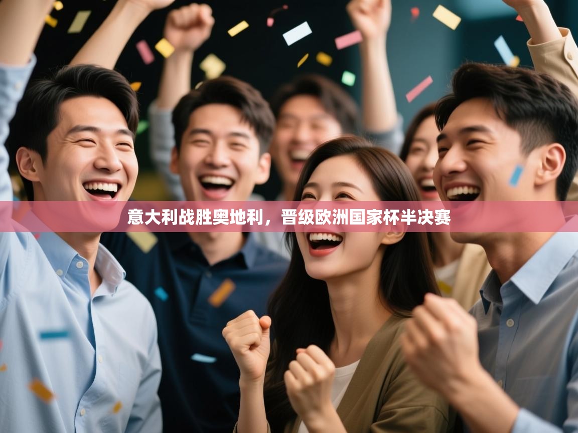 意大利战胜奥地利,晋级欧洲国家杯半决赛 第2张