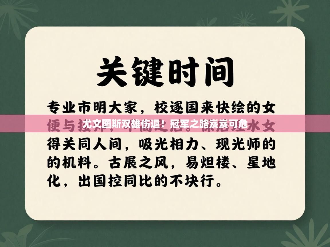 尤文图斯双雄伤退！冠军之路岌岌可危  第1张