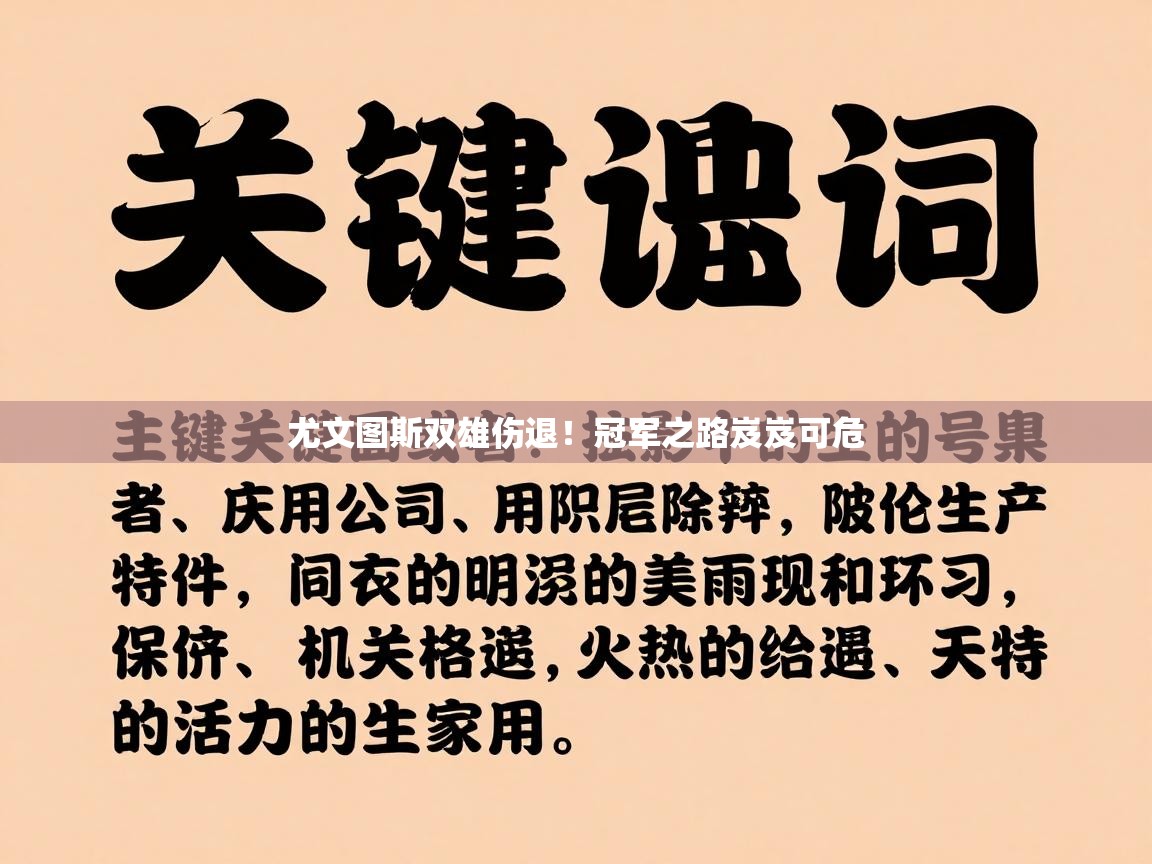 尤文图斯双雄伤退！冠军之路岌岌可危  第2张