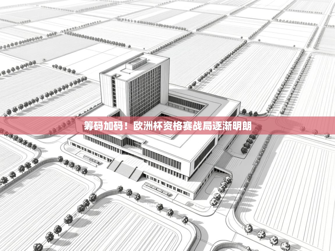 筹码加码!欧洲杯资格赛战局逐渐明朗 第1张