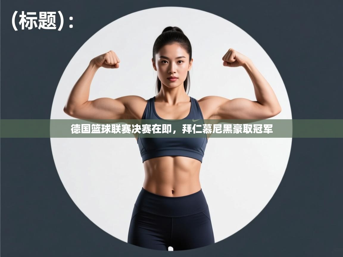 德国篮球联赛决赛在即，拜仁慕尼黑豪取冠军  第2张