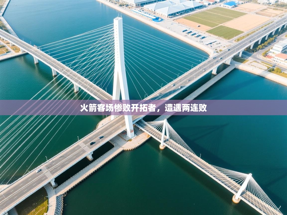 火箭客场惨败开拓者,遭遇两连败 第2张